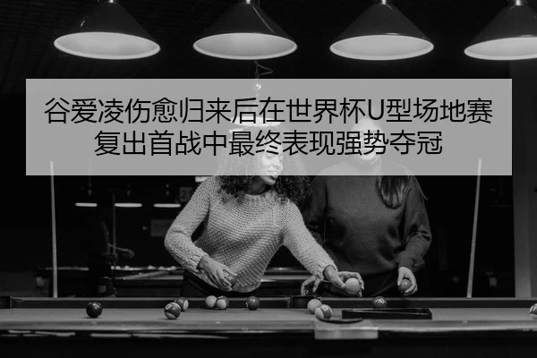 gu-ai-ling-shang-yu-gui-lai-hou-zai-shi-jie-bei-xing-chang-di-sai-fu-chu-shou-zhan-zhong-zui-zhong-biao-xian-qiang-shi-2-335.jpg