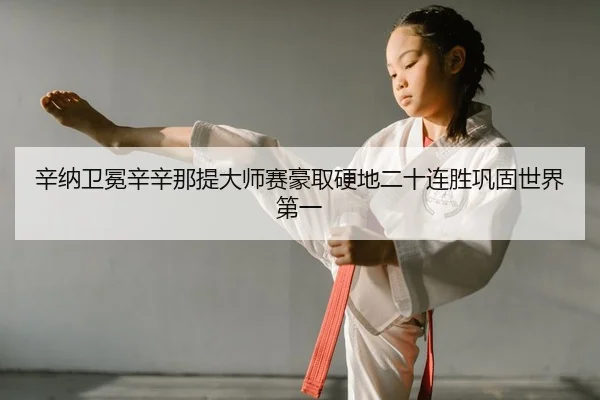 xin-na-wei-mian-xin-xin-na-ti-da-shi-sai-hao-qu-ying-di-er-shi-lian-sheng-gong-gu-shi-jie-di-yi-2-303.jpg