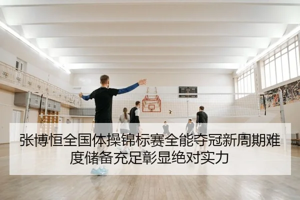 zhang-bo-heng-quan-guo-ti-cao-jin-biao-sai-quan-neng-duo-guan-xin-zhou-qi-nan-du-chu-bei-chong-zu-zhang-xian-jue-dui-2-156.jpg