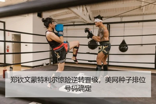 郑钦文蒙特利尔惊险逆转晋级，美网种子排位号码确定